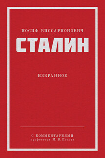 Избранное - Иосиф Сталин