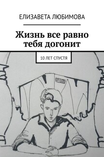 Жизнь все равно тебя догонит. 10 лет спустя - Елизавета Любимова