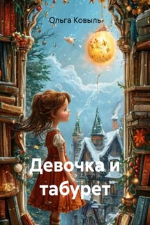 Девочка и табурет - Ольга Ковыль