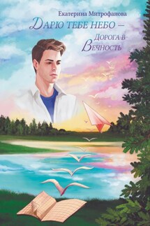 Дарю тебе небо – Дорога в Вечность - Екатерина Митрофанова