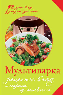 Мультиварка. Рецепты блюд и секреты приготовления - Е. Левашева