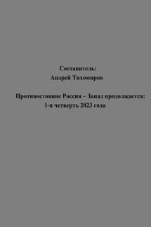 Противостояние Россия – Запад продолжается: 1-я четверть 2023 года - Андрей Тихомиров