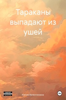 Тараканы выпадают из ушей - Ксения Валентиновна