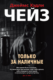 Только за наличные - Джеймс Чейз