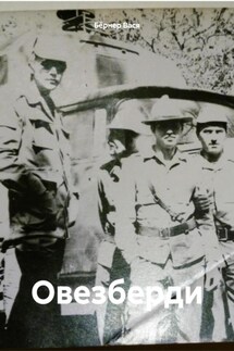 Овезберди - Бёрнер Вася
