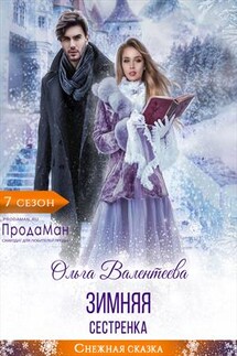 Зимняя сестренка - Ольга Валентеева