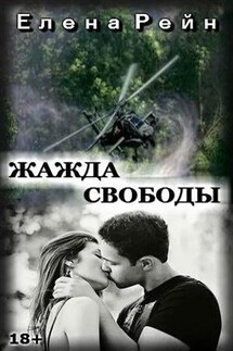Жажда свободы - Елена Рейн