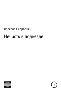 Нечисть в подъезде - Ярослав Скоропись