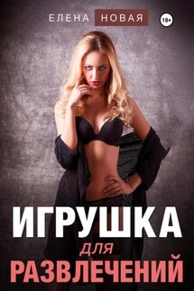 Игрушка для развлечений - Елена Новая