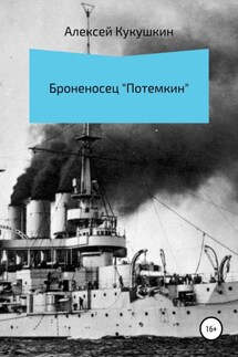 Броненосец «Потемкин» - Алексей Кукушкин