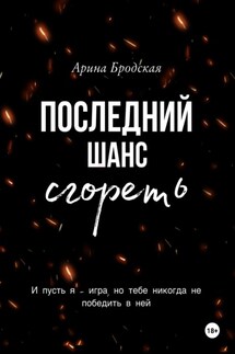 Последний шанс сгореть - Арина Бродская