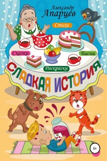 Сладкая история. Стихи для детей. - Александр Апарцев