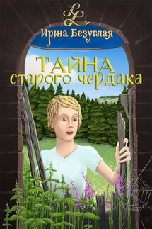 Тайна старого чердака - Ирина Безуглая