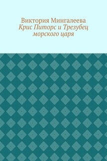 Крис Питорс и Трезубец морского царя. Книга пятая - Виктория Мингалеева