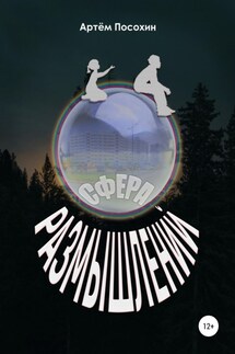 Сфера размышлений - Артем Посохин