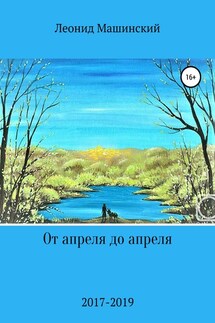 От апреля до апреля - Леонид Машинский