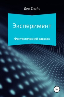 Эксперимент - Дин Спейс