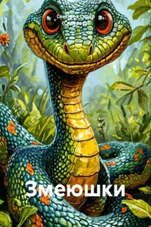 Змеюшки - Светлана Сидур (Сидорова)