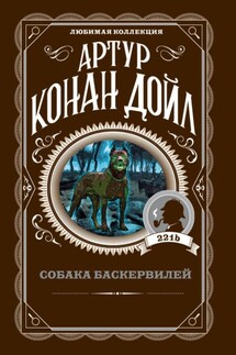 Собака Баскервилей - Артур Дойл