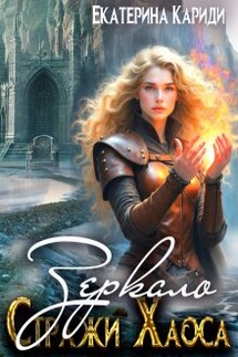 Зеркало. (стражи Хаоса-4) - Екатерина Кариди