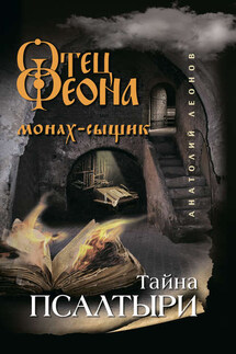Тайна псалтыри - Анатолий Леонов