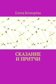 Сказание и притчи - Елена Бочкарёва