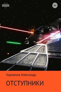 Отступники - Александр Харламов