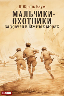 Мальчики-охотники за удачей в Южных морях - Лаймен Баум