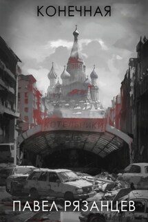 Конечная - Павел Рязанцев