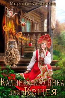 Калинка-малинка для Кощея - Марина Комарова
