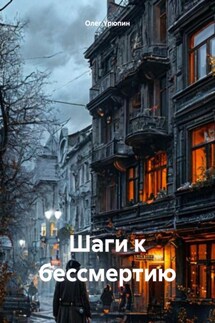 Шаги к бессмертию - Олег Урюпин
