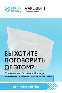 Саммари книги «Вы хотите поговорить об этом? Психотерапевт. Ее клиенты. И правда, которую мы скрываем от других и самих себя» - Коллектив авторов