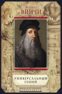 Универсальный гений (сборник) - Людмила Михайловна Мартьянова, Леонардо да Винчи