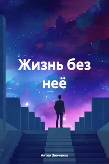 Жизнь без неё - Антон Зинченко