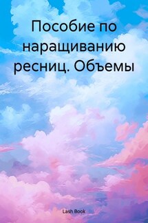 Пособие по наращиванию ресниц. Объемы - Lash Book