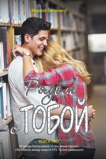 Рядом с тобой - Кейси Уэст