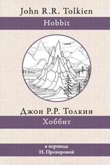 Хоббит - Джон Толкин