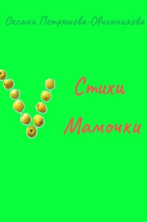 Стихи Мамочки - Оксана Петряшова-Овчинникова