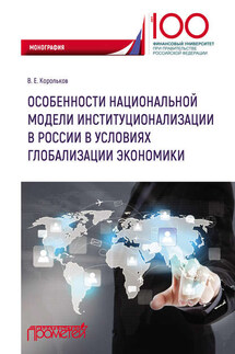 Особенности национальной модели институционализации в России в условиях глобализации экономики - Владимир Корольков