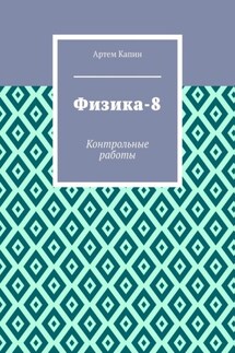 Физика-8. Контрольные работы - Артем Капин