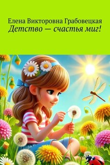 Детство – счастья миг! - Елена Грабовецкая