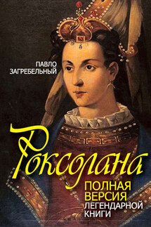 Роксолана. Полная версия легендарной книги - Павел Загребельный