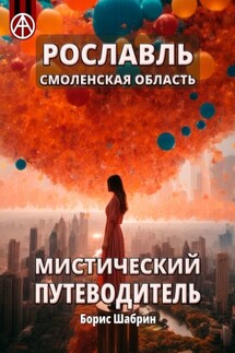 Рославль. Смоленская область. Мистический путеводитель - Борис Шабрин