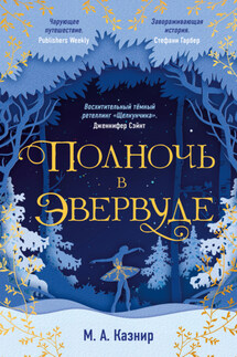 Полночь в Эвервуде - М. Казнир