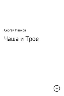 Чаша и Трое - Сергей Иванов