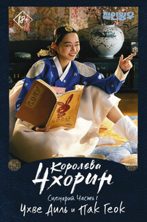Королева Чхорин. Сценарий. Часть 1 - Аиль Чхве, Геок Пак