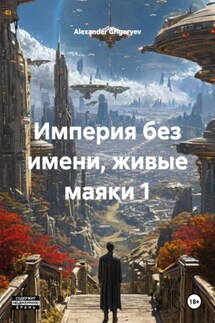 Империя без имени, живые маяки 1 - Alexander Grigoryev