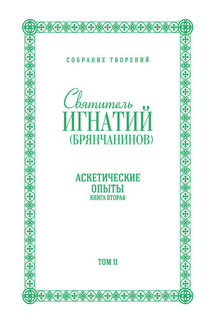 Собрание творений. Том II. Аскетические опыты. Книга вторая - Святитель Игнатий (Брянчанинов)