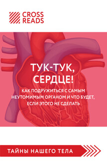 Саммари книги «Тук-тук, сердце! Как подружиться с самым неутомимым органом и что будет, если этого не сделать» - Коллектив авторов
