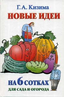 Новые идеи на 6 сотках для сада и огорода - Галина Кизима
